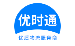 政和县到香港货运公司，政和县到台湾快递公司，政和县至澳门物流公司
